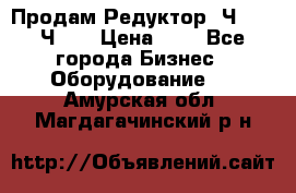 Продам Редуктор 2Ч-63, 2Ч-80 › Цена ­ 1 - Все города Бизнес » Оборудование   . Амурская обл.,Магдагачинский р-н